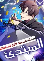 The Beginner, Formerly Ranked Number One in the World